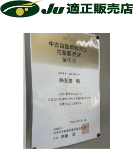 JU適正販売店