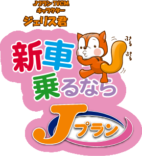 新車乗るならＪプラン!!