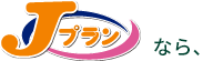 Jプランなら、